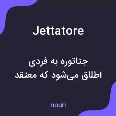 معنی jettatore به فارسی معنی jettatore به فارسی