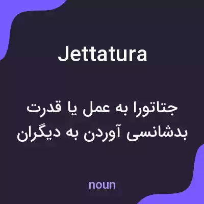 معنی jettatura به فارسی معنی jettatura به فارسی