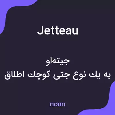معنی jetteau به فارسی معنی jetteau به فارسی