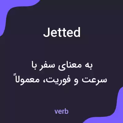 معنی jetted به فارسی معنی jetted به فارسی