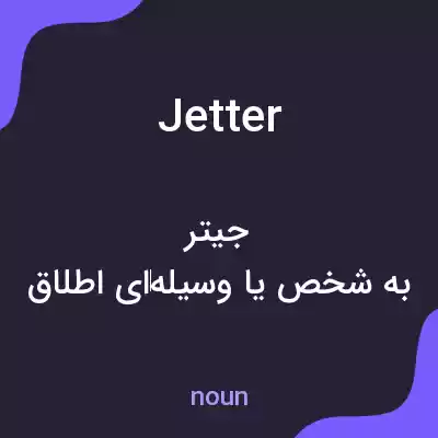 معنی jetter به فارسی معنی jetter به فارسی
