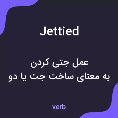 معنی jettied به فارسی معنی jettied به فارسی