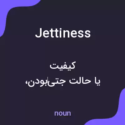 معنی jettiness به فارسی معنی jettiness به فارسی