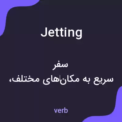 معنی jetting به فارسی معنی jetting به فارسی