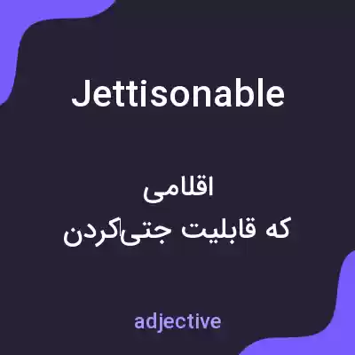 معنی jettisonable به فارسی معنی jettisonable به فارسی