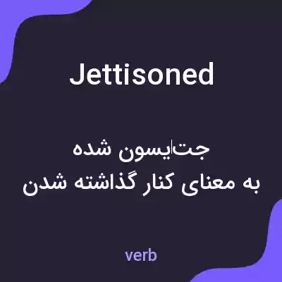 معنی jettisoned به فارسی معنی jettisoned به فارسی