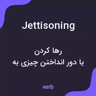 معنی jettisoning به فارسی معنی jettisoning به فارسی