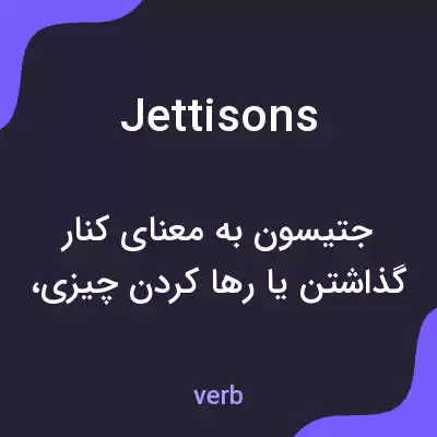 معنی jettisons به فارسی معنی jettisons به فارسی