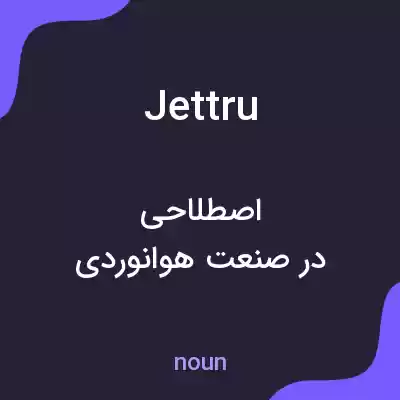 معنی jettru به فارسی معنی jettru به فارسی