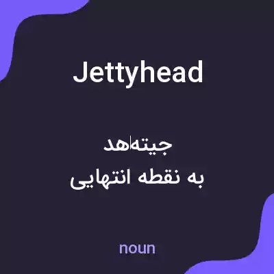 معنی jettyhead به فارسی معنی jettyhead به فارسی