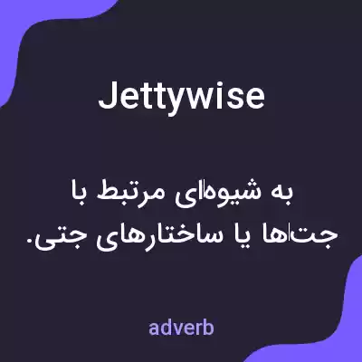 معنی jettywise به فارسی معنی jettywise به فارسی