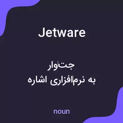 معنی jetware به فارسی معنی jetware به فارسی