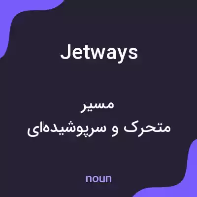 معنی jetways به فارسی معنی jetways به فارسی