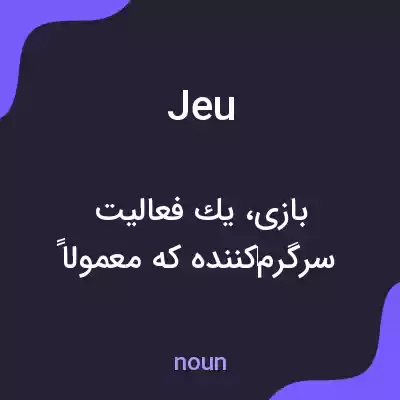 معنی jeu به فارسی معنی jeu به فارسی