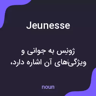 معنی jeunesse به فارسی معنی jeunesse به فارسی