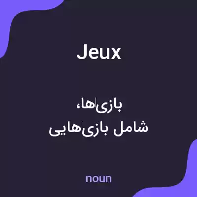 معنی jeux به فارسی معنی jeux به فارسی