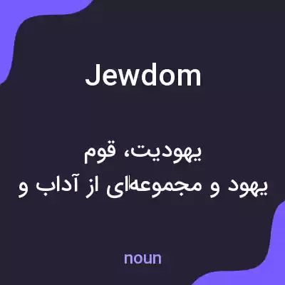 معنی jewdom به فارسی معنی jewdom به فارسی
