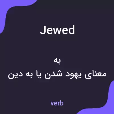 معنی jewed به فارسی معنی jewed به فارسی