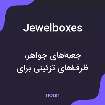 معنی jewelboxes به فارسی معنی jewelboxes به فارسی