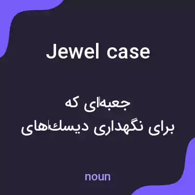 معنی jewel case به فارسی معنی jewel case به فارسی