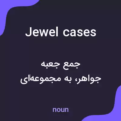 معنی jewel cases به فارسی معنی jewel cases به فارسی