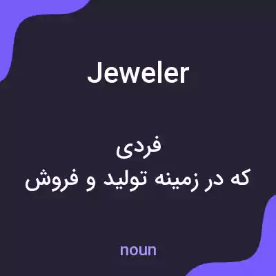 معنی jeweler به فارسی معنی jeweler به فارسی