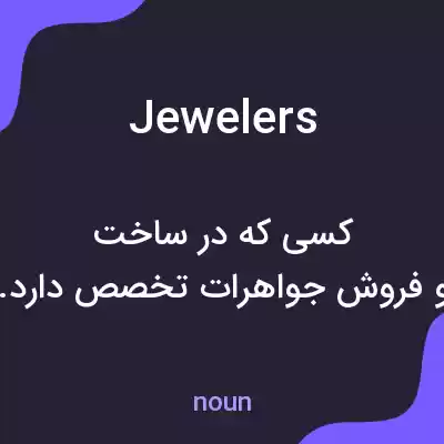 معنی jewelers به فارسی معنی jewelers به فارسی