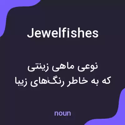 معنی jewelfishes به فارسی معنی jewelfishes به فارسی