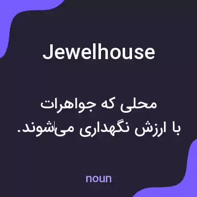 معنی jewelhouse به فارسی معنی jewelhouse به فارسی