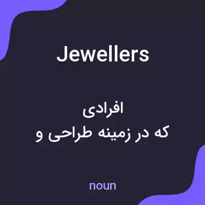 معنی jewellers به فارسی معنی jewellers به فارسی