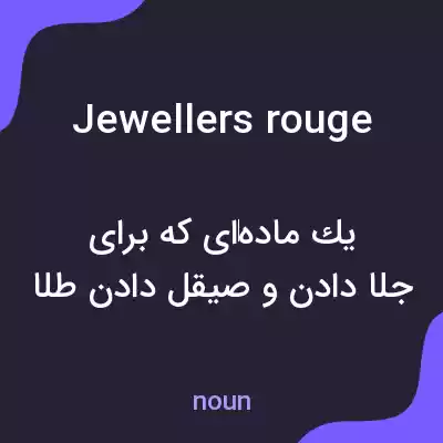 معنی jewellers rouge به فارسی معنی jewellers rouge به فارسی