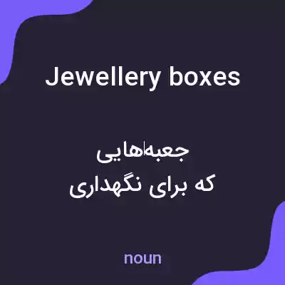 معنی jewellery boxes به فارسی معنی jewellery boxes به فارسی