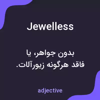 معنی jewelless به فارسی معنی jewelless به فارسی