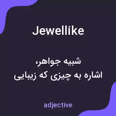 معنی jewellike به فارسی معنی jewellike به فارسی