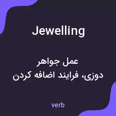 معنی jewelling به فارسی معنی jewelling به فارسی