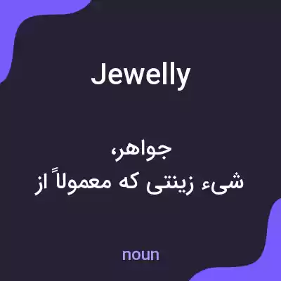 معنی jewelly به فارسی معنی jewelly به فارسی