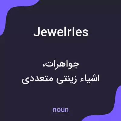 معنی jewelries به فارسی معنی jewelries به فارسی