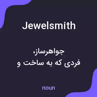 معنی jewelsmith به فارسی معنی jewelsmith به فارسی
