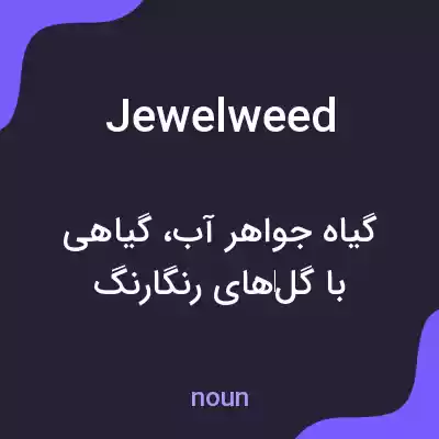 معنی jewelweed به فارسی معنی jewelweed به فارسی