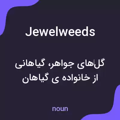 معنی jewelweeds به فارسی معنی jewelweeds به فارسی