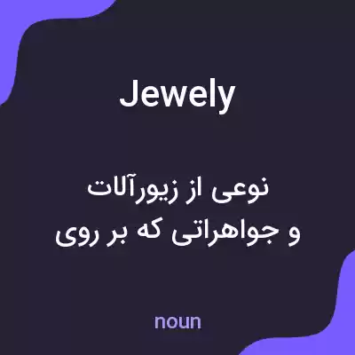 معنی jewely به فارسی معنی jewely به فارسی