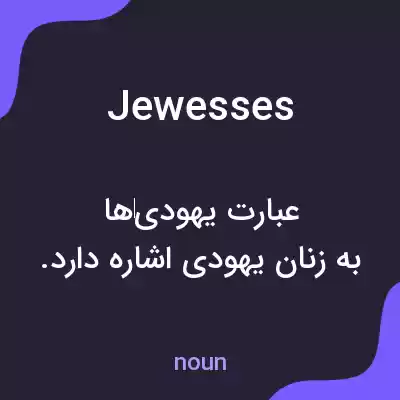 معنی jewesses به فارسی معنی jewesses به فارسی