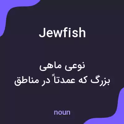 معنی jewfish به فارسی معنی jewfish به فارسی