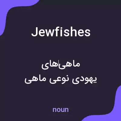 معنی jewfishes به فارسی معنی jewfishes به فارسی