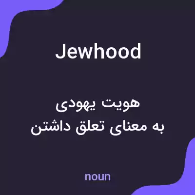 معنی jewhood به فارسی معنی jewhood به فارسی