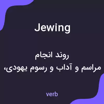 معنی jewing به فارسی معنی jewing به فارسی