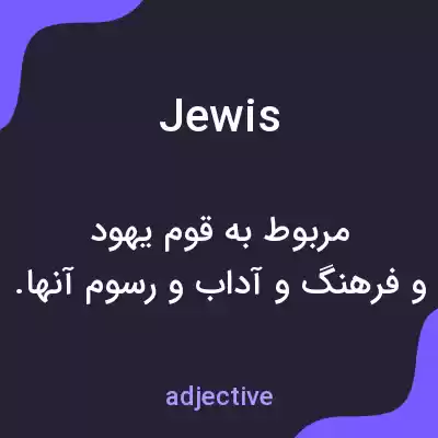معنی jewis به فارسی معنی jewis به فارسی