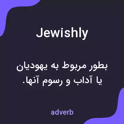 معنی jewishly به فارسی معنی jewishly به فارسی
