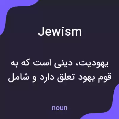 معنی jewism به فارسی معنی jewism به فارسی