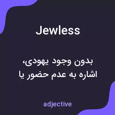 معنی jewless به فارسی معنی jewless به فارسی